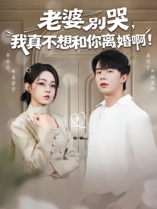 短剧老婆别哭，我真不想和你离婚啊！海报