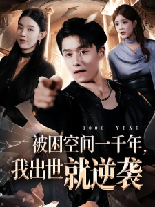 短剧被困空间一千年，我出世就逆袭海报