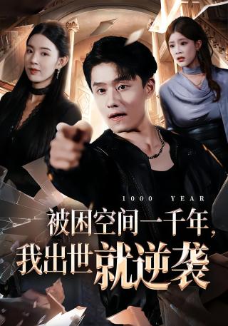 短剧被困空间一千年，我出世就逆袭海报
