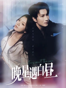 短剧晚星遇白昼海报