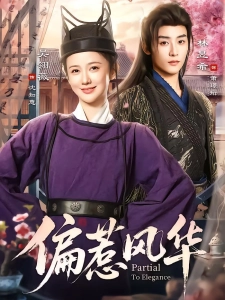 短剧偏惹风华海报