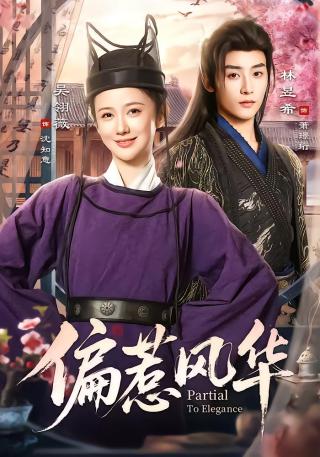 短剧偏惹风华海报