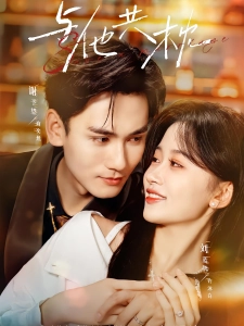 短剧与他共枕海报