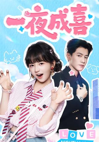 短剧一夜成喜海报