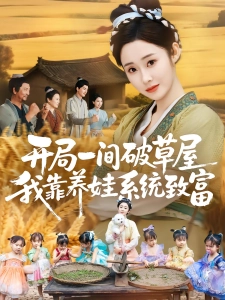 短剧开局一间破草屋，我靠养娃系统致富海报