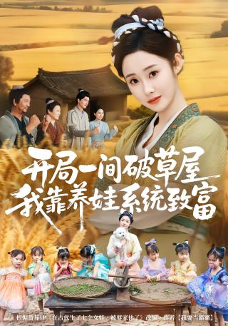 短剧开局一间破草屋，我靠养娃系统致富海报