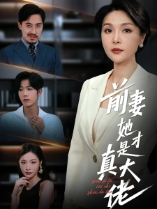 短剧前妻她才是真大佬海报