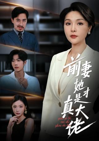 短剧前妻她才是真大佬海报