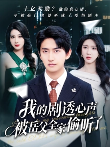 短剧我的剧透心声被岳父全家偷听了海报