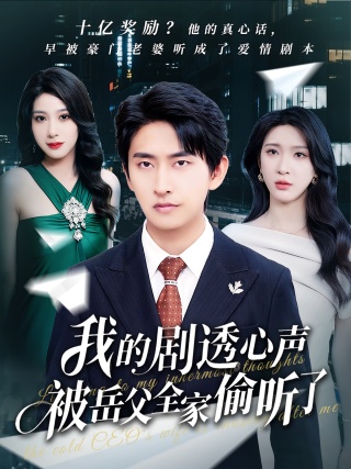 短剧我的剧透心声被岳父全家偷听了海报