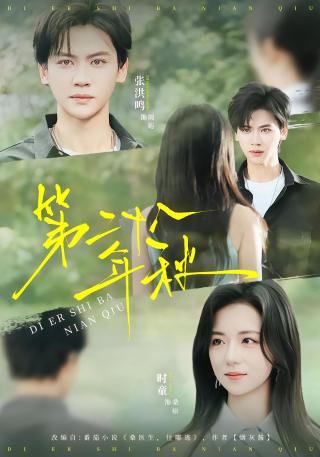 短剧第二十八年秋海报