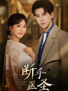 短剧断手医圣海报