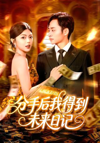 短剧分手后我得到未来日记海报