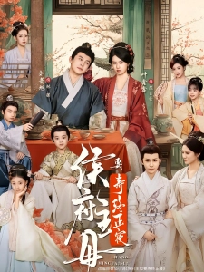 短剧侯府主母要寿终正寝海报