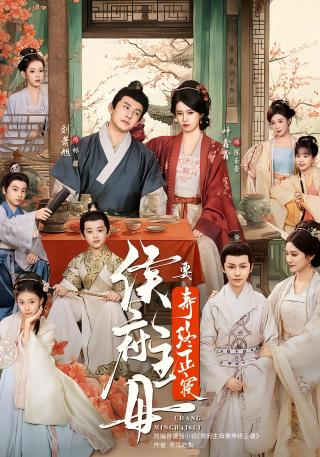 短剧侯府主母要寿终正寝海报