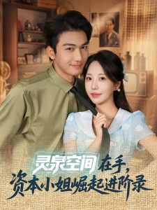 短剧灵泉空间在手，资本小姐崛起进阶录海报