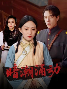 短剧暗潮涌动海报