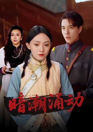 短剧暗潮涌动海报