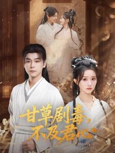 短剧甘草剧毒，不及君心海报