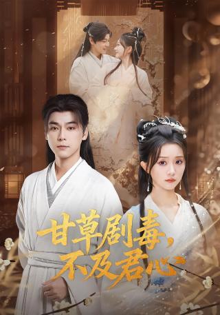 短剧甘草剧毒，不及君心海报