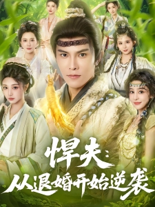 短剧悍夫：从退婚开始逆袭海报