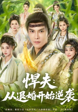 短剧悍夫：从退婚开始逆袭海报