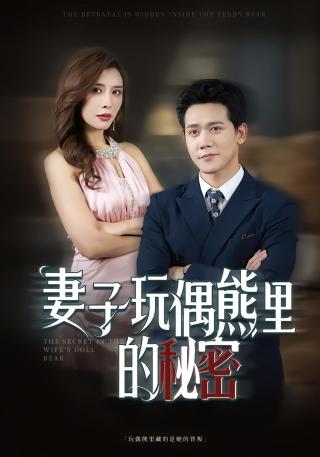 短剧妻子玩偶熊里的秘密海报