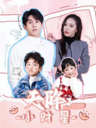 短剧天降小财星海报