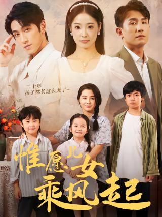 短剧惟愿儿女乘风起海报