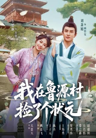 短剧我在鲁源村捡了个状元海报