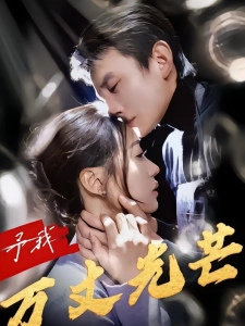 短剧予我万丈光芒海报