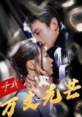 短剧予我万丈光芒海报