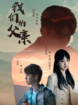 短剧我们的父亲海报