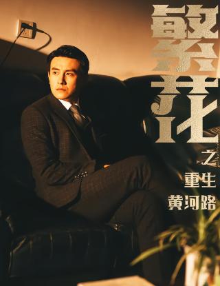 短剧繁花之重生黄河路海报