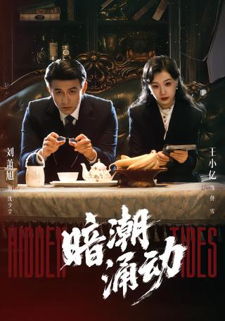 短剧暗潮涌动海报