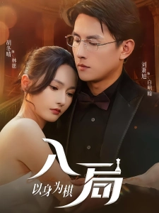 短剧入局以身为棋海报