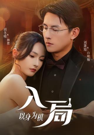 短剧入局以身为棋海报