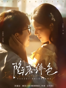 短剧陷落绯色海报