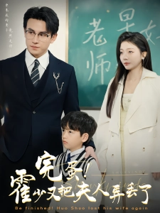 短剧完蛋！霍少又把夫人弄丢了海报