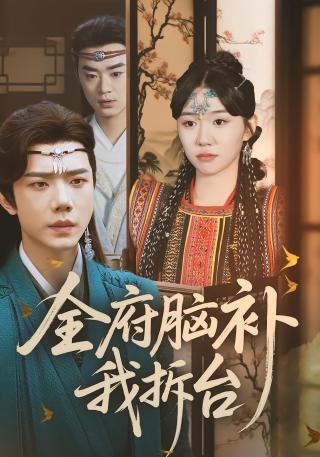 短剧全府脑补我拆台海报