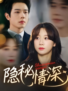 短剧隐秘情深海报