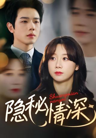 短剧隐秘情深海报