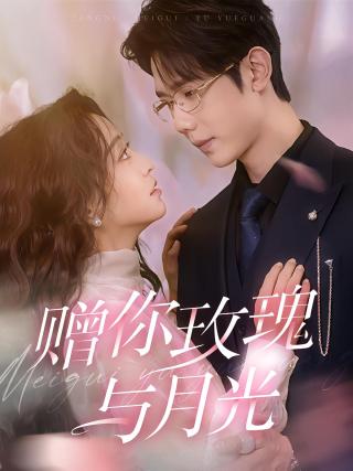 短剧赠你玫瑰与月光海报