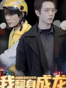 短剧求婚前女友99天，我翻身成龙海报