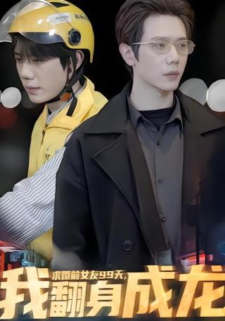 短剧求婚前女友99天，我翻身成龙海报