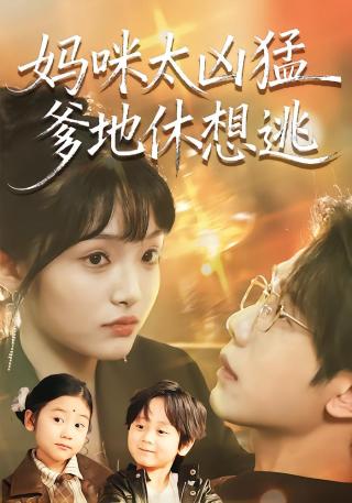 短剧妈咪太凶猛爹地休想逃海报