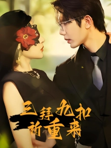 短剧三拜九叩祈重来海报