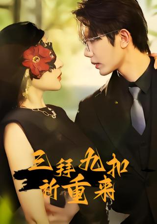 短剧三拜九叩祈重来海报