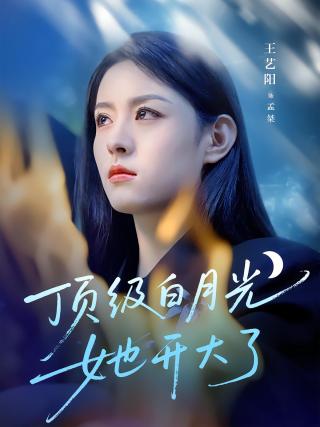 短剧顶级白月光她开大了海报