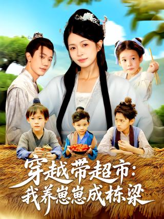 短剧穿越带超市：我养崽崽成栋梁海报